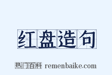 红盘造句是什么意思的图片